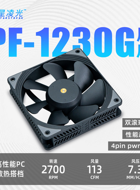 星凌光PF1230G大风量高风压性能12030水冷暴力风扇同T30无光4pin