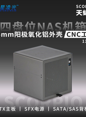 天蝎座4盘位NAS机箱阳极铝SFX电源itx半高pcie飞牛群晖存储服务器