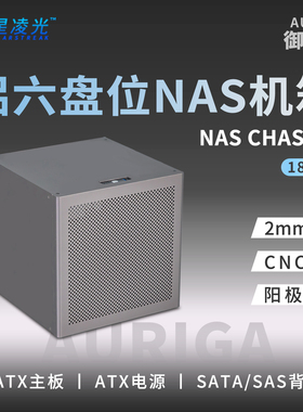 御夫座6盘位NAS机箱2mm阳极铝MATX主板ATX电源飞牛黑群晖UNRAID