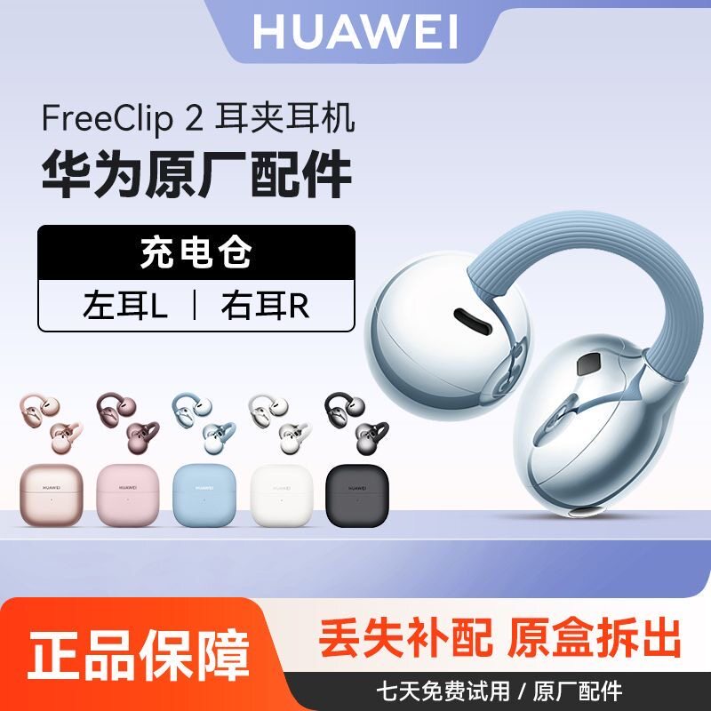 【全新】华为freeclip2耳夹蓝牙耳机单只左右耳充电仓盒丢失补配