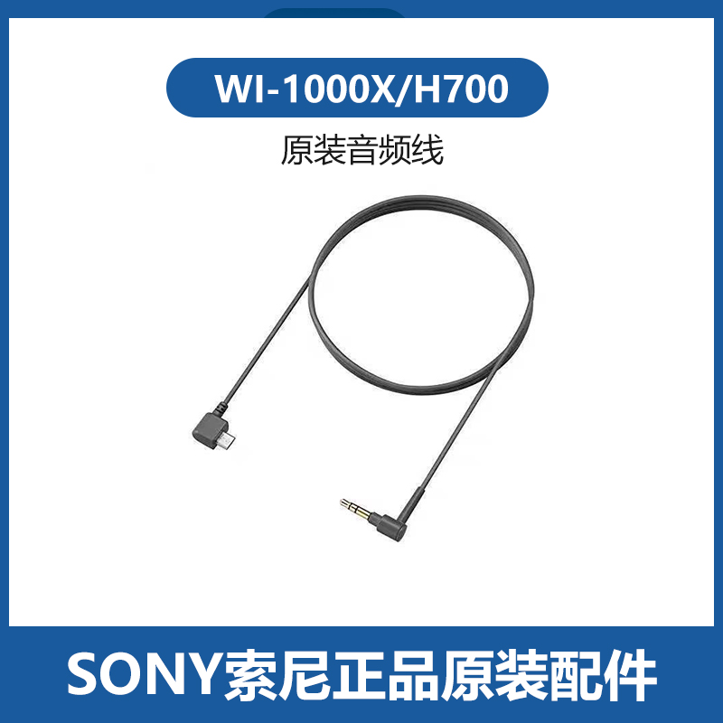 适用于索尼WI-1000X H700耳机颈挂式配件音频线手机长连接线 3C数码配件 视频线/音频线/AV线 原图主图