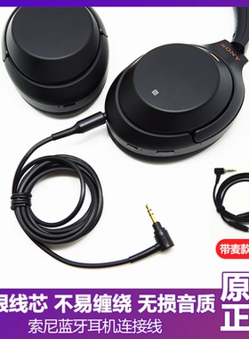 索尼WH-1000XM3XM4XM2 XB950 CH710蓝牙耳机3.5连接音频带麦线