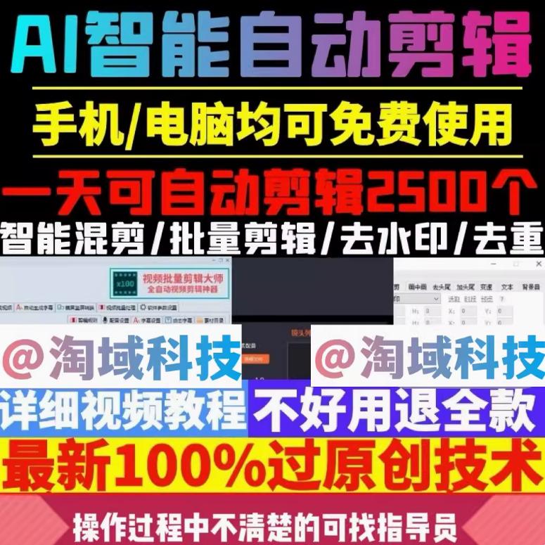 AI全自动剪辑短视频批量处理裁剪去重搬运混剪配音切割软件过原创