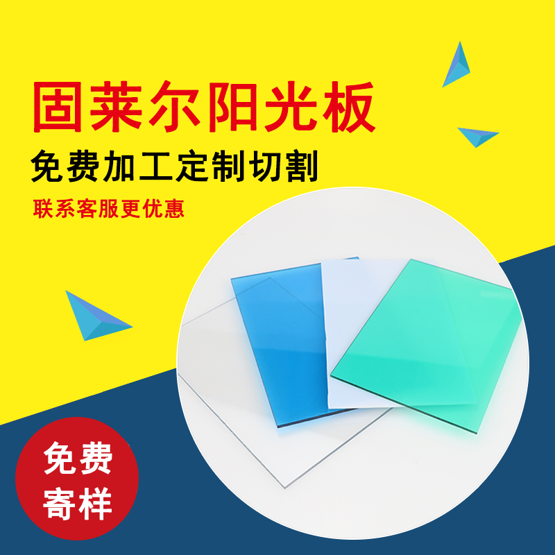 固莱尔透明PC耐力板户外防晒拜尔阳光板实心板雨棚板采光板阳光房