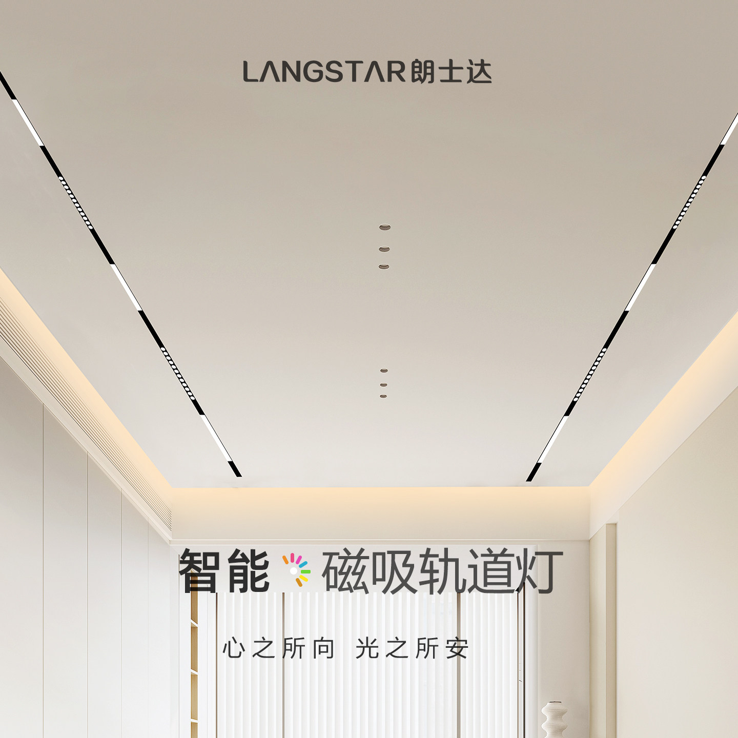 朗士达智能磁吸轨道灯嵌入式LED无主灯客厅灯已接入米家APP控制