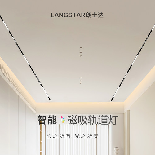 朗士达磁吸轨道灯智能集控2026款