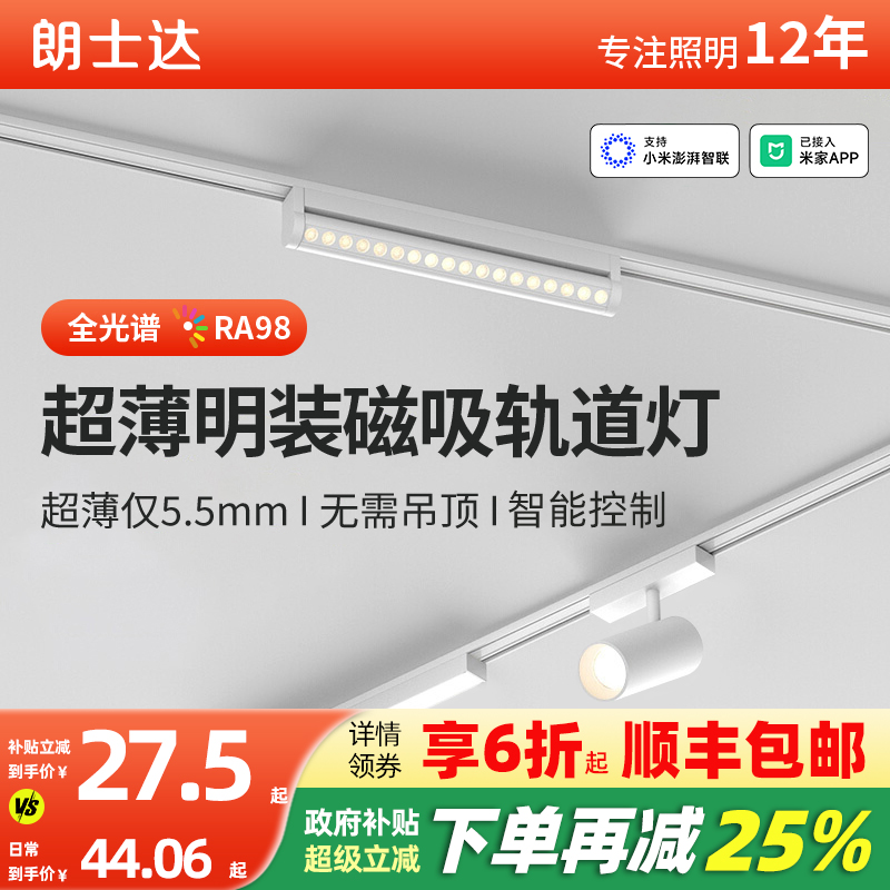 朗士达磁吸轨道灯超薄明装智能