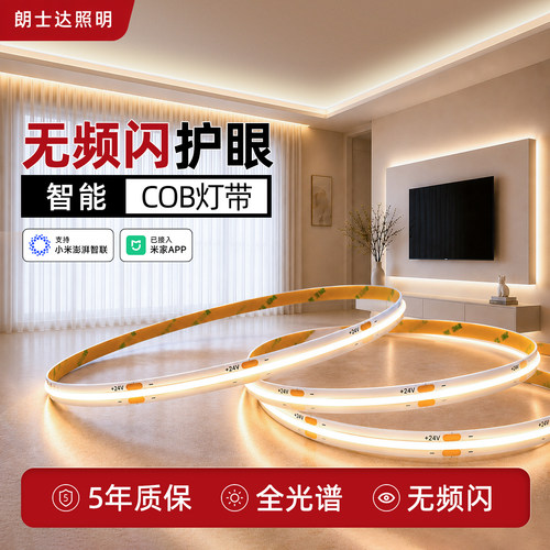 朗士达COB智能双色线形灯灯带