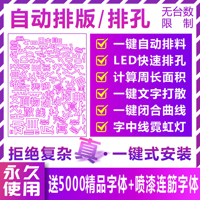 CDR自动排版软件排孔插件ecut5.0 6.0省料LED冲孔字文泰雕刻