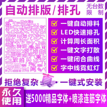 CDR自动排版软件 排孔插件ecut5.0 6.0省料LED冲孔字文泰雕刻