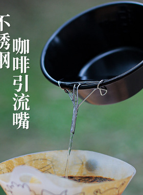 户外雪拉碗导流嘴304不锈钢咖啡引流嘴露营配件便携水杯导水架