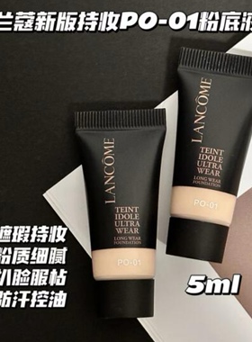 PO-01持妆粉底液持久定妆修饰肤色提亮肤色