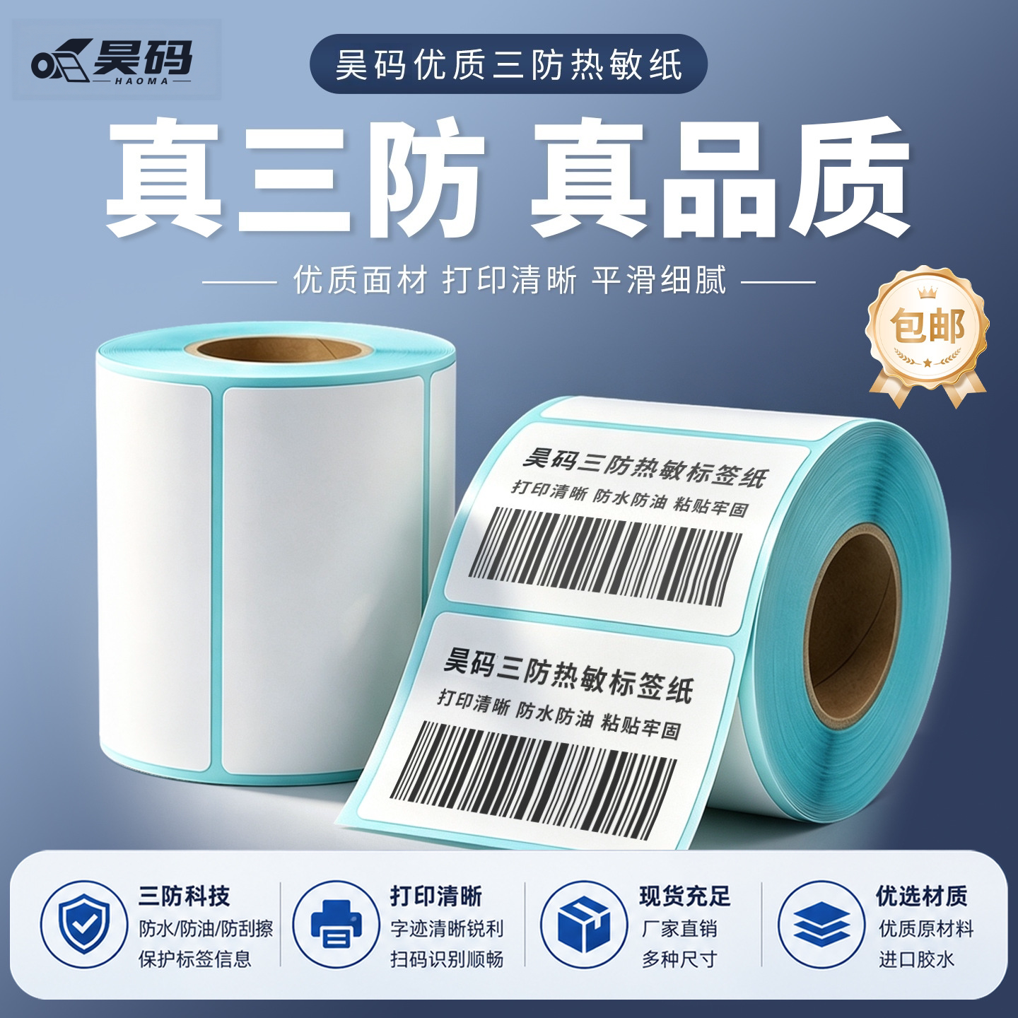 三防热敏不干胶标签纸多规格