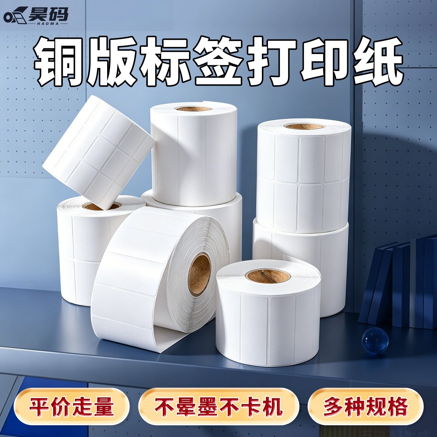 昊码铜版不干胶标签纸条码打印纸