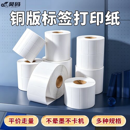 昊码铜版不干胶标签纸条码打印纸
