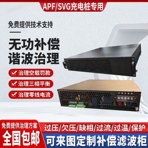 充电桩SVG补偿滤波空载罚款APF