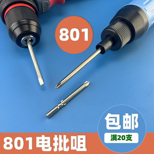 801电批头起子头电动批咀