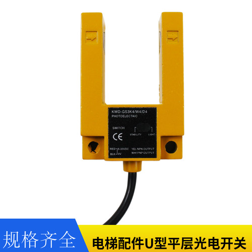 电梯配件U型平层光电开关KWD-GS3K4/W4/D4替代欧姆龙光电 通用型