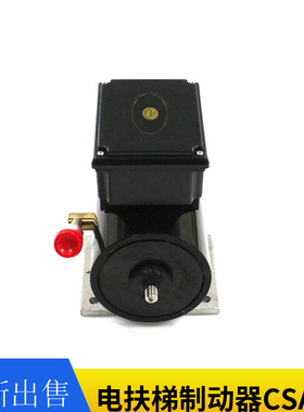 CSA00C476A电梯扶梯制动器GSD100K2FS/DAA234J1 GSD115E-B