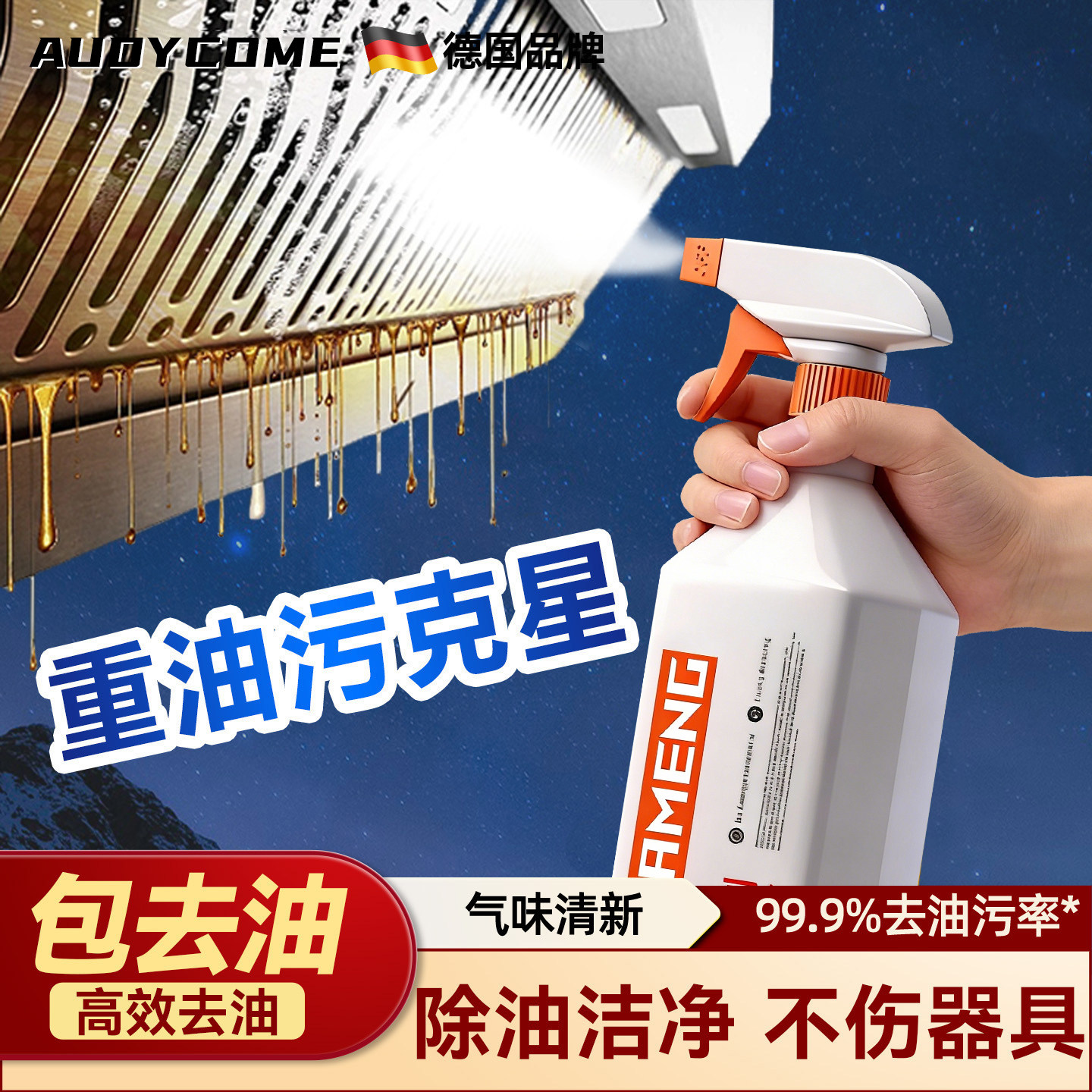 德国油污净厨房重油污清洁剂强力去污油烟机清洗神器除油垢重油