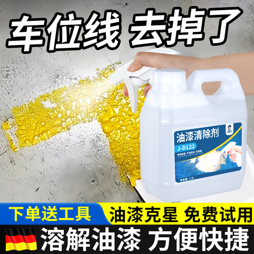 车位线去除剂马路标线清除