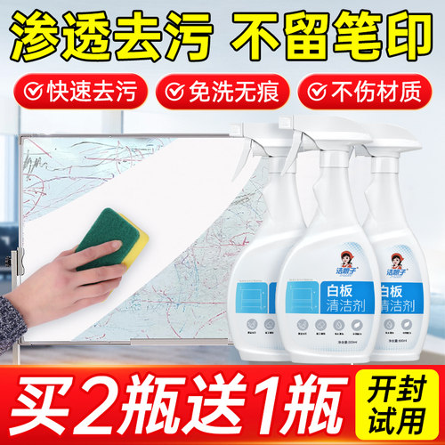 白板清洁剂笔渍清洗神器