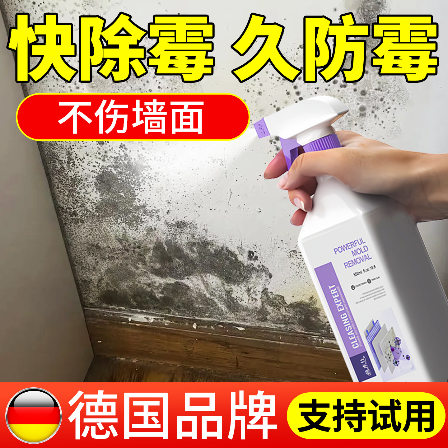 家用墙体除霉剂霉斑霉菌清洁剂