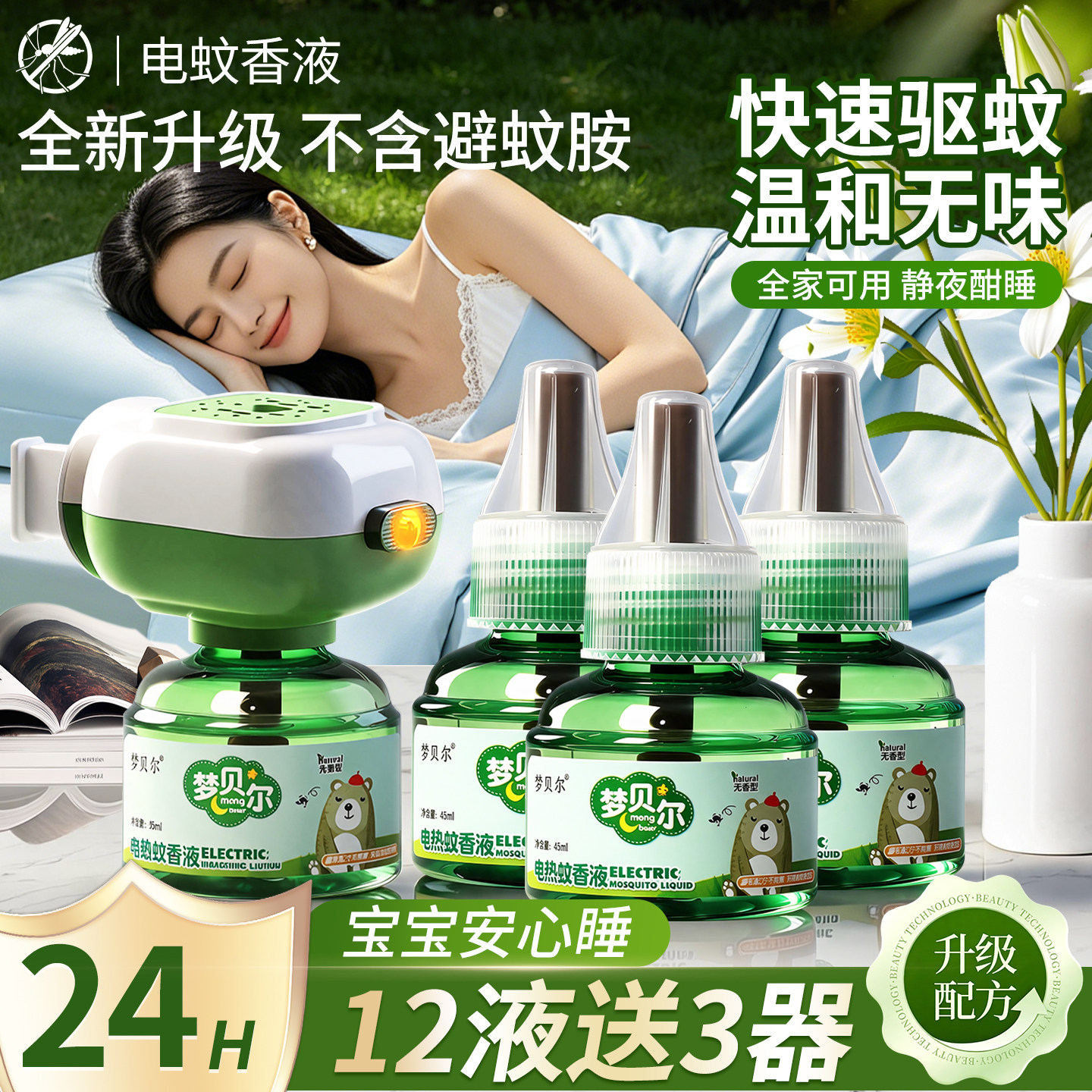 [2026新款]家用驱蚊无毒电蚊香液