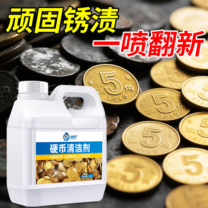 五角硬币清洗剂5角金色黄色硬币清洗液洗铜药水清洗除氧化抛光剂