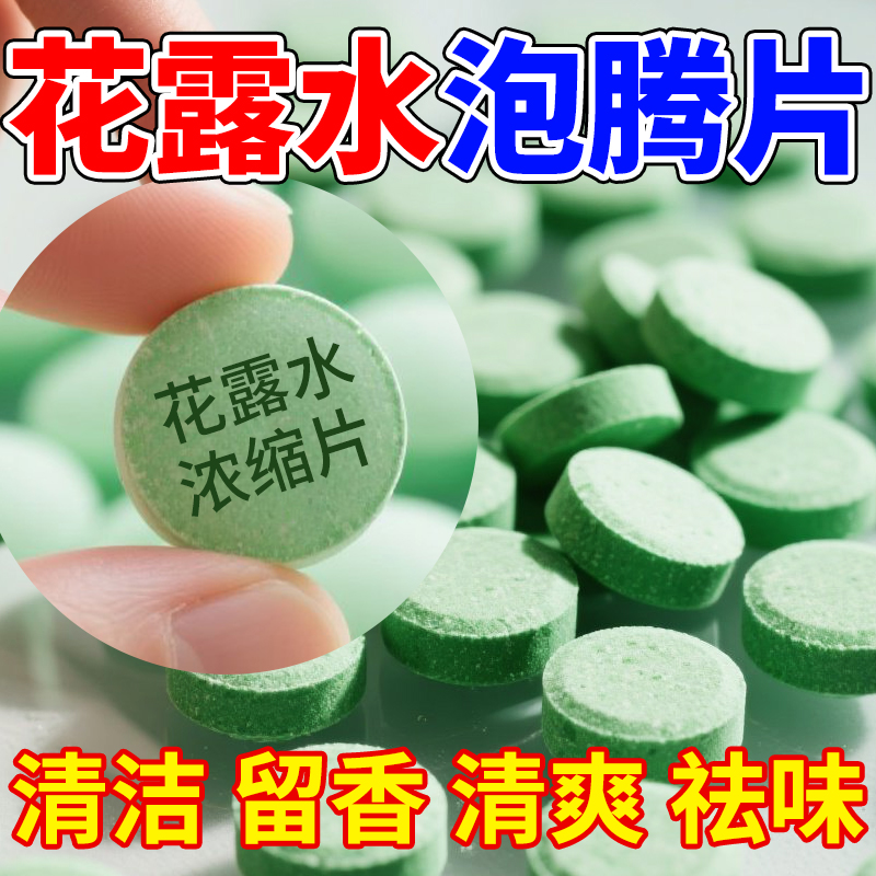 高濃縮花露水泡騰片拖地專用