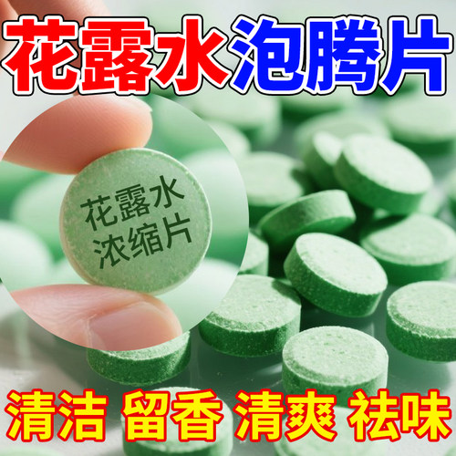 高浓缩花露水泡腾片拖地专用