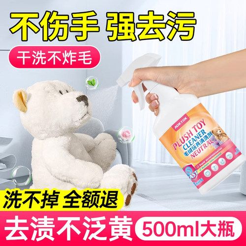 毛绒玩具清洗剂公仔娃娃免水清洁