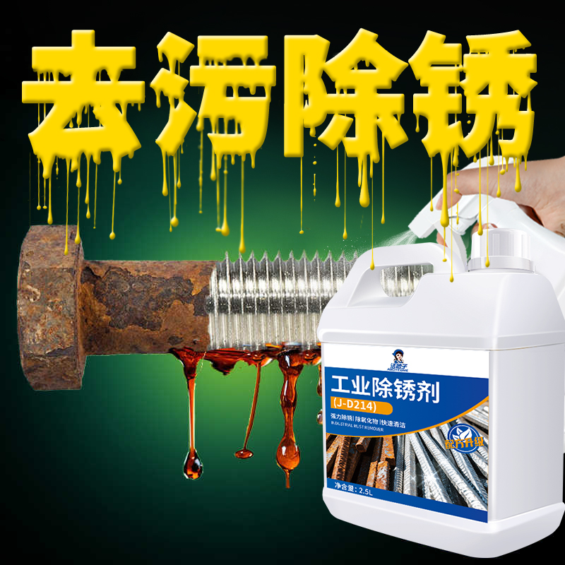 除銹劑金屬工業去鐵銹