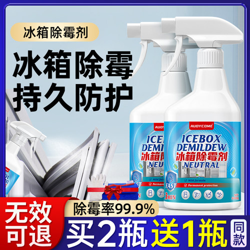 冰箱除霉剂专用去霉+防霉2合1