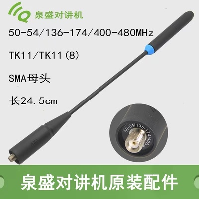 泉盛TK11(8)对讲机天线三段SMA母头通用24.5原装天线