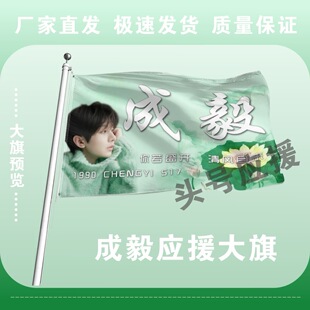 成毅大旗后援会周边应援旗定制定大旗旗杆时代少年团张号旗