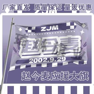 赵今麦应援大旗明星户外演唱会手持大旗音乐节歌手周边大旗定制
