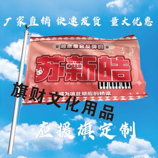 苏新皓应援大旗时代少年三代TF家族户外演唱会大旗伸缩杆tnt定做