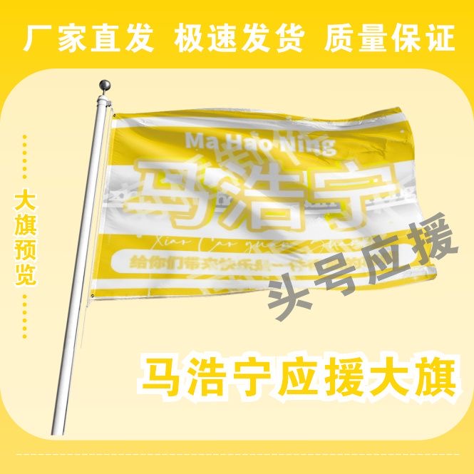 马浩宁大旗后援会周边应援旗定制定大旗旗杆时代少年团张号旗