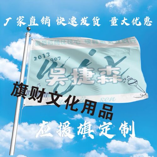 吴捷森大旗定制彩旗红旗户外演唱会应援旗制做音乐节旗帜