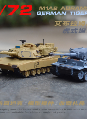 恒龙 1/72德国二战虎式重型坦克美军M1A2艾布拉姆斯仿真静态模型