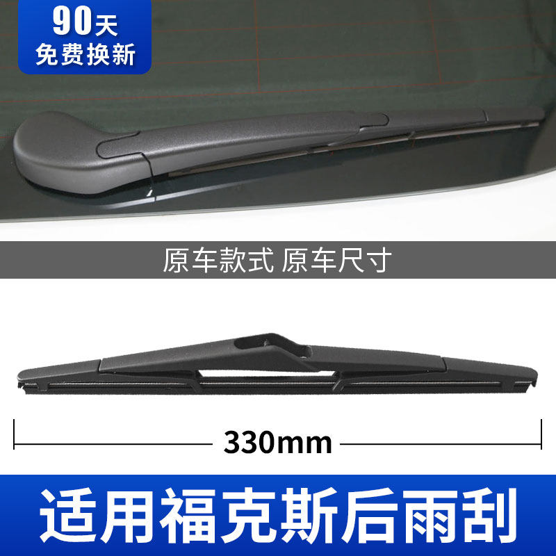 福克斯后雨刮器原厂专用