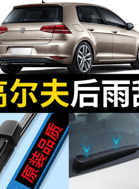 大众高尔夫7后雨刮器高6高七7.5原装8原厂车无骨胶条七后窗雨刷片