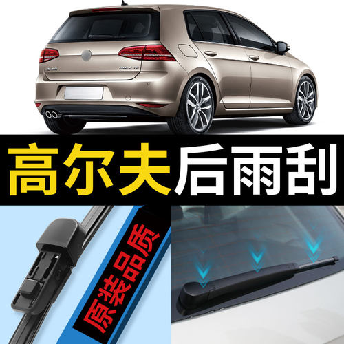 高尔夫后雨刮器原车专用