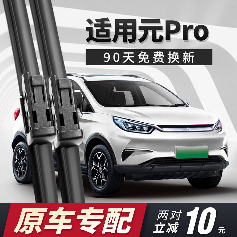 元Pro雨刮器原厂专用