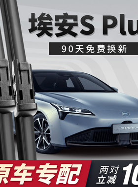 传祺埃安S Plus雨刮器片广汽splus无骨AIONS魅炫580车AION雨刷条