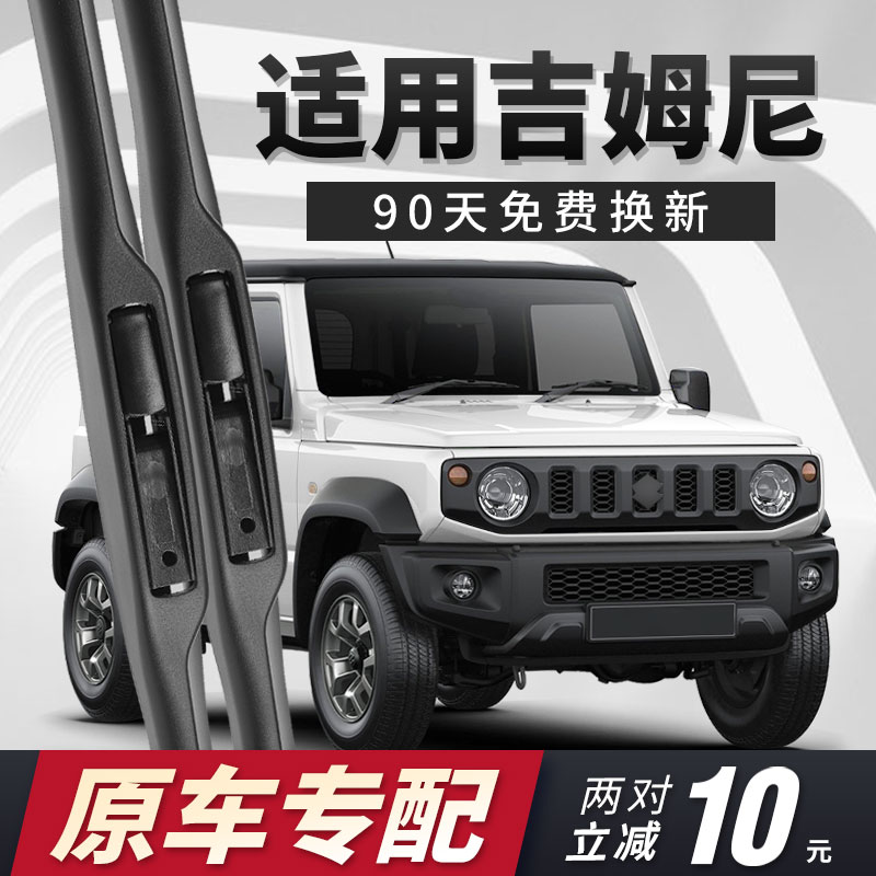 吉姆尼雨刮器原车专用