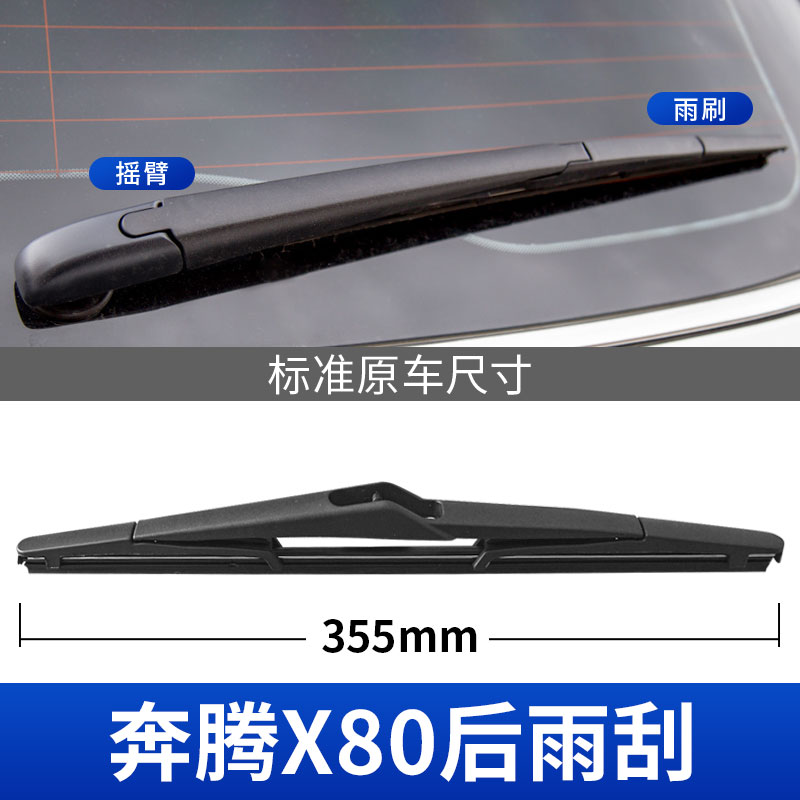 奔腾X80后雨刮器原车专用