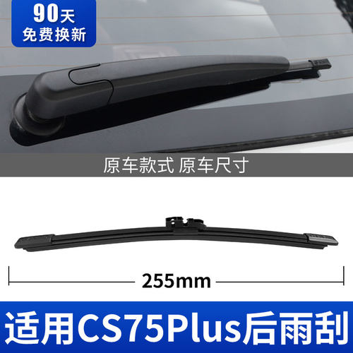 CS75Plus后雨刮器原厂专用