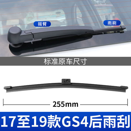 15至今款传祺GS4后雨刮器